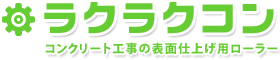 ラクラクコン | 土木作業のコンクリート表面仕上げの作業効率をよくする専用ローラーです。